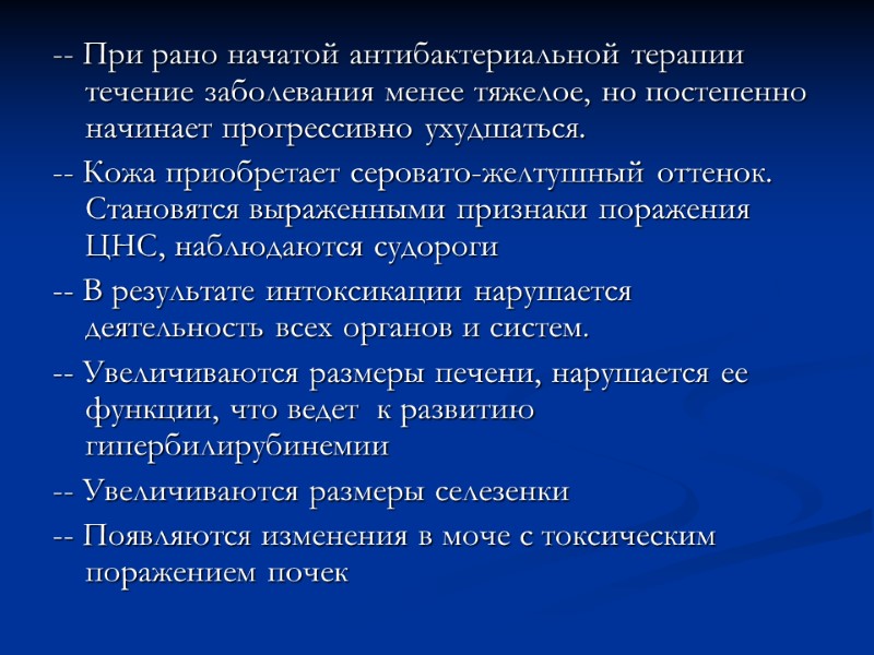 -- При рано начатой антибактериальной терапии течение заболевания менее тяжелое, но постепенно начинает прогрессивно